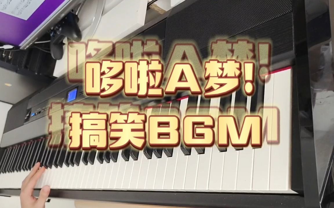 哆啦A梦!插曲 搞笑BGM 钢琴演奏 钢琴谱分享哔哩哔哩bilibili