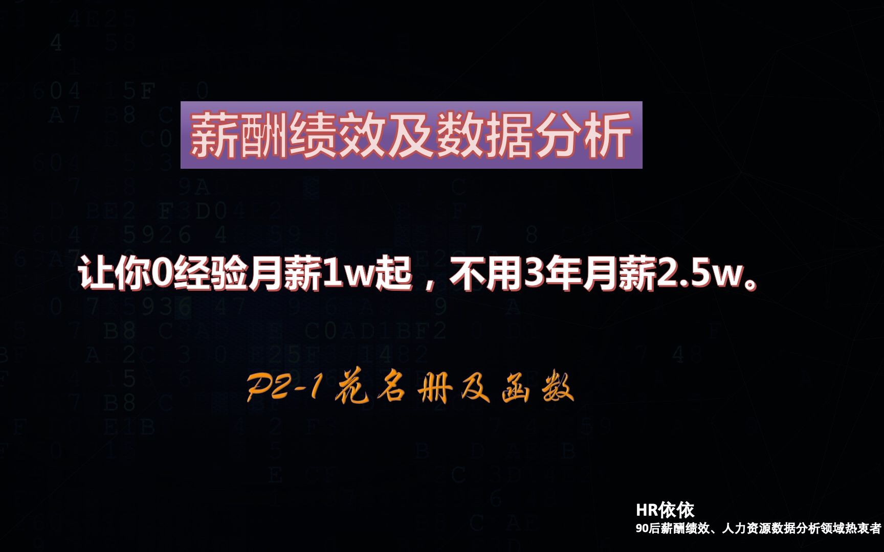 价值年薪30万课程 P21 花名册及函数,薪酬绩效与人力资源数据分析王者HR哔哩哔哩bilibili