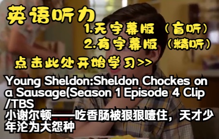 [图]【英语听力】Young Sheldon: Sheldon Chokes ona Sausage(Season 1 Episode 4 Clip) TBS小谢尔顿