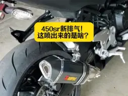 Télécharger la video: 新换的排气，这喷出来的是啥？