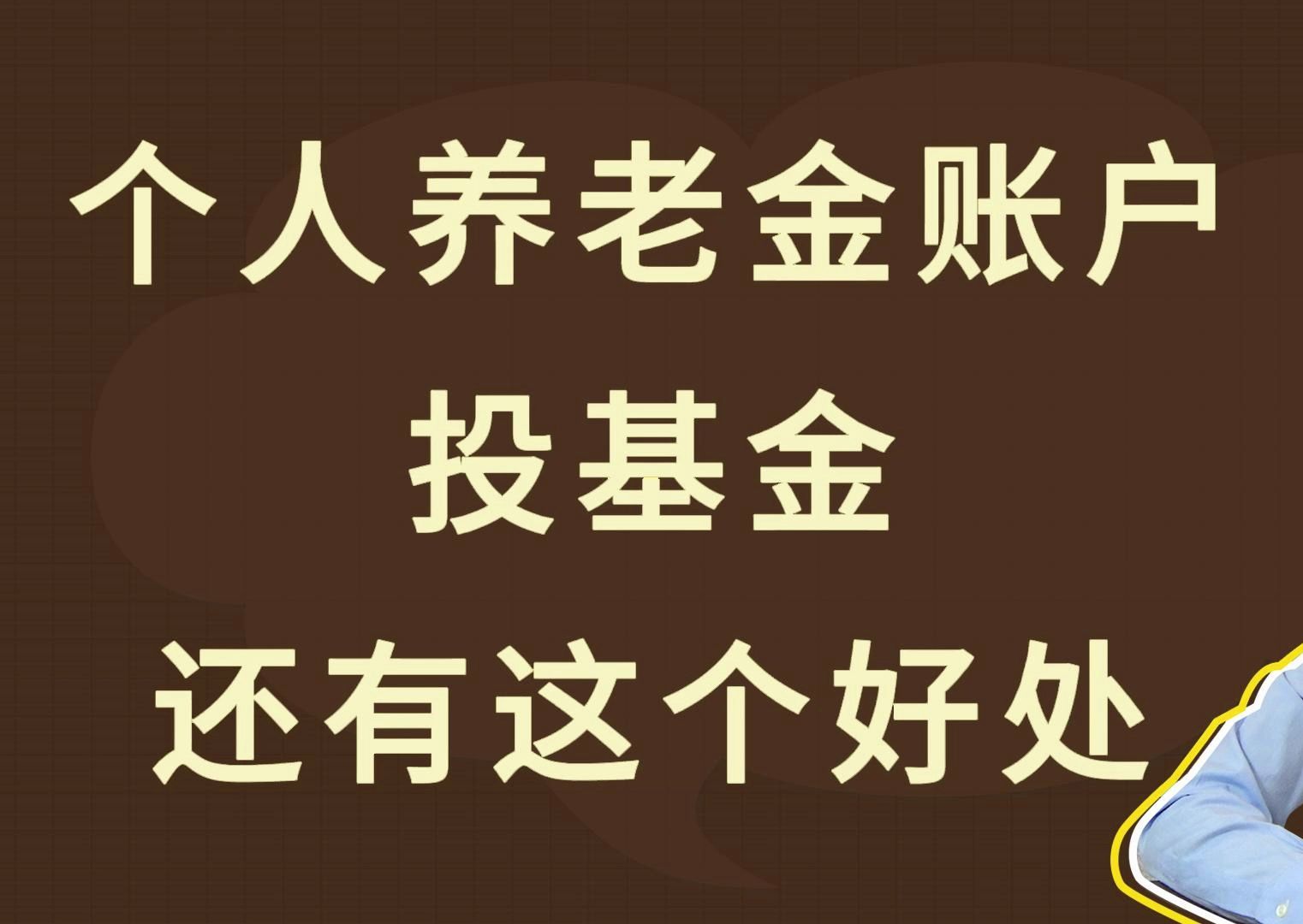 个人养老金账户投基金,还有这个好处哔哩哔哩bilibili