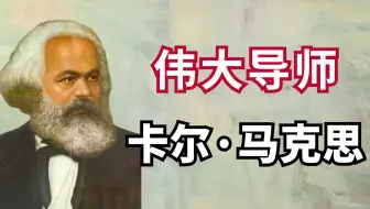 马克思的一生：从“酒鬼少年”到伟大导师【空卡】