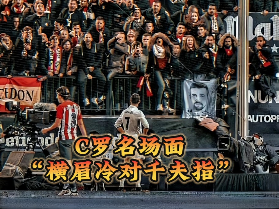c罗名场面之"横眉冷对千夫指"的由来