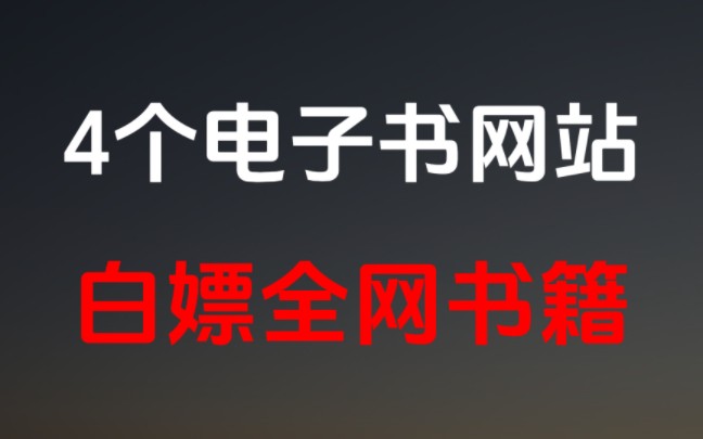 全网书籍和小说任你下载,这四个神奇电子书网站不容错过!哔哩哔哩bilibili