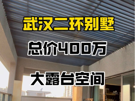 武汉二环难得一墅,总价400万,三层带5个大露台,还是70年产权,电梯入户#武汉别墅#汉阳别墅#花语汀澜#方岛金茂湖心墅#武昌别墅哔哩哔哩bilibili