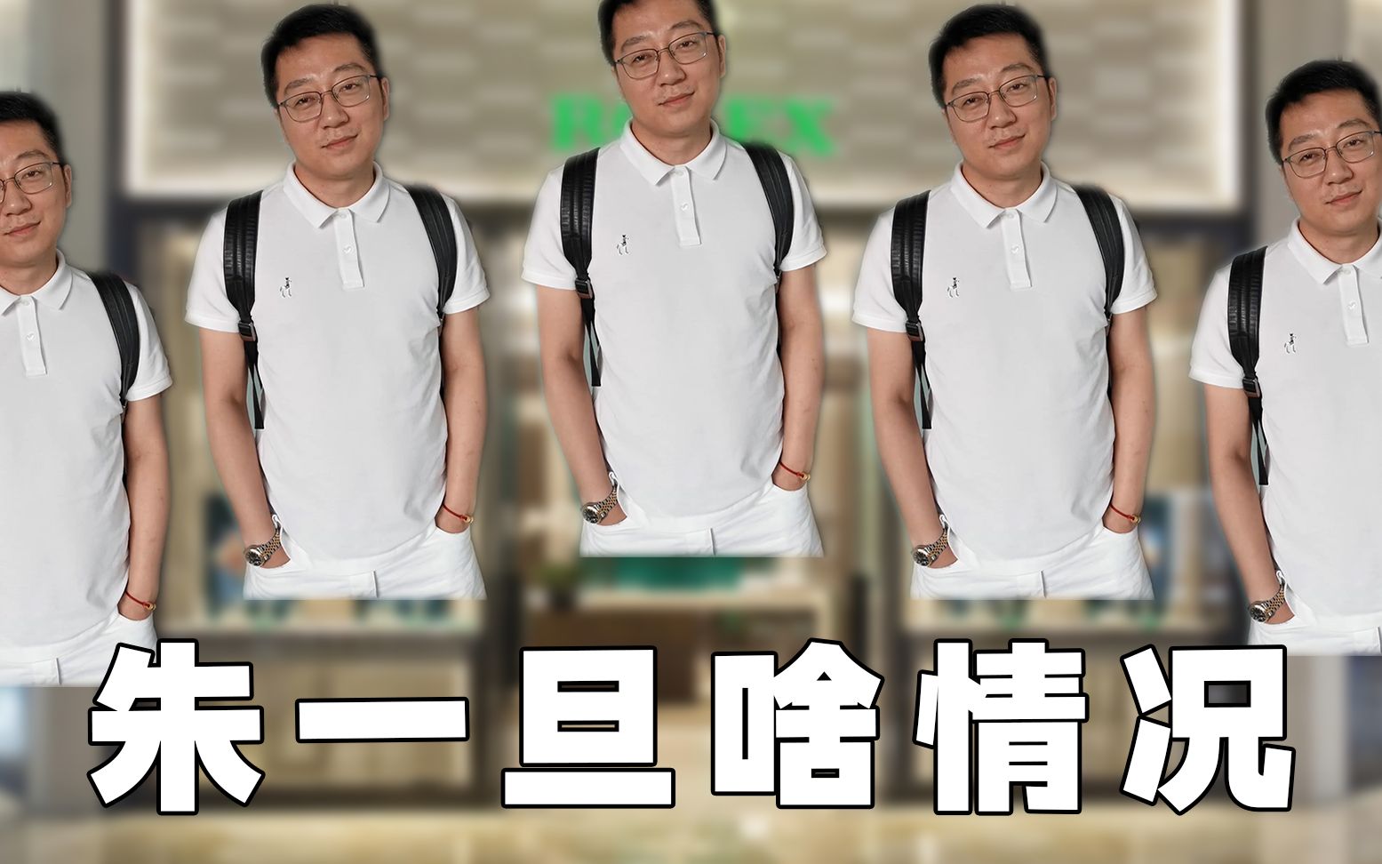 【朱一旦】21 暴发户在我楼上开了一家公司,酒肉朋友也紧随其后