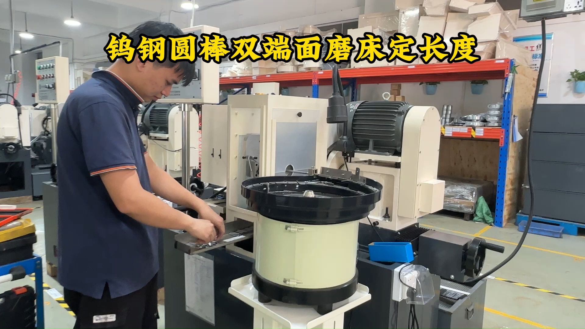钨钢圆棒双端面磨床平端面定长度