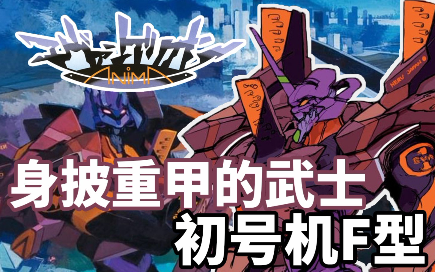 就用这个砍下量产机的头吧!eva《anima》初号机f型装备