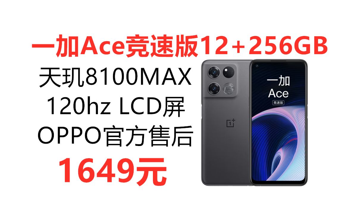 OPPO一加Ace竞速版12GB+256GB手机,天玑8100MAX处理器 120hz LCD屏 OPPO官方售后 67W快充,性价比中端安卓手机推荐哔哩哔哩bilibili