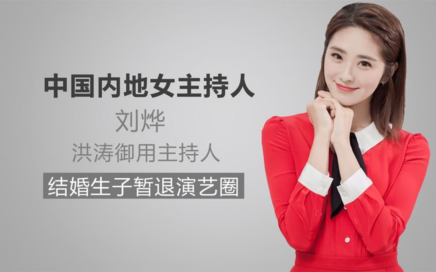 刘烨:洪涛御用主持人,懂小姐饰演拜金女,为结婚生子暂退演艺圈