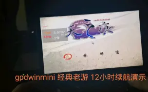 Descargar video: gpd win mini 运行轩辕剑天之痕12小时续航演示