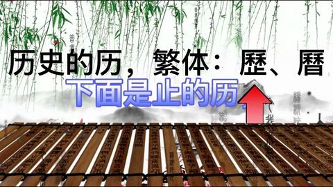 识字有方法 偏旁部首的意义 足部 足 止 代表了什么你知道吗 哔哩哔哩 Bilibili