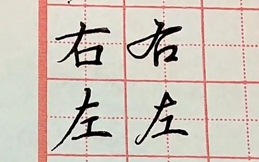 “左”和“右”字的正确笔顺是这样的,你写对了吗?哔哩哔哩bilibili