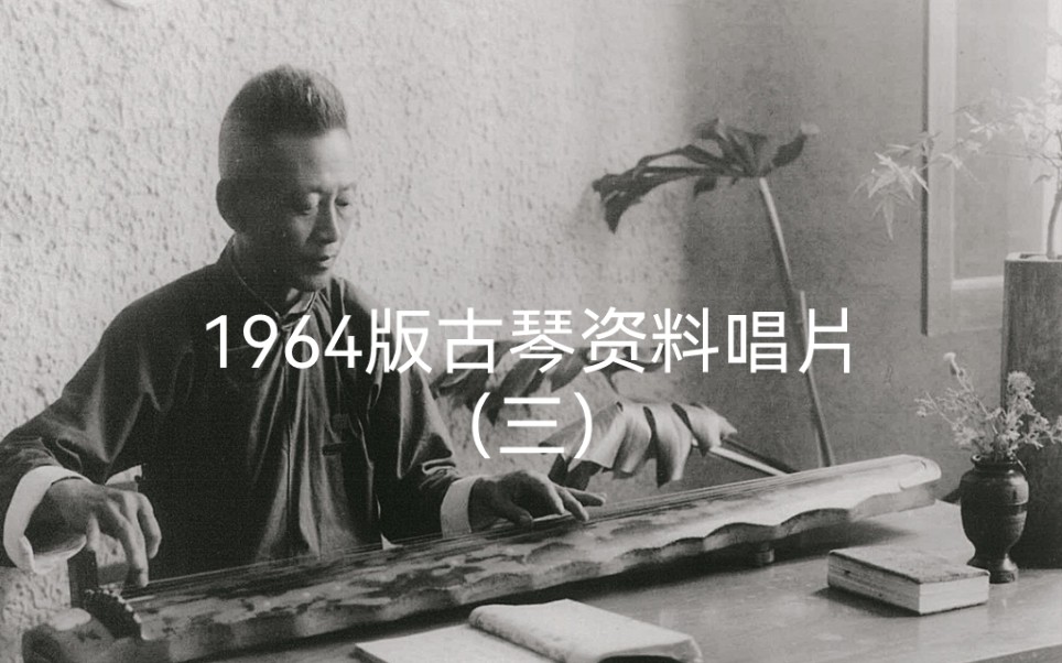 [图]唱片三 12.管平湖：长清（据《神奇秘谱》）1962年录音