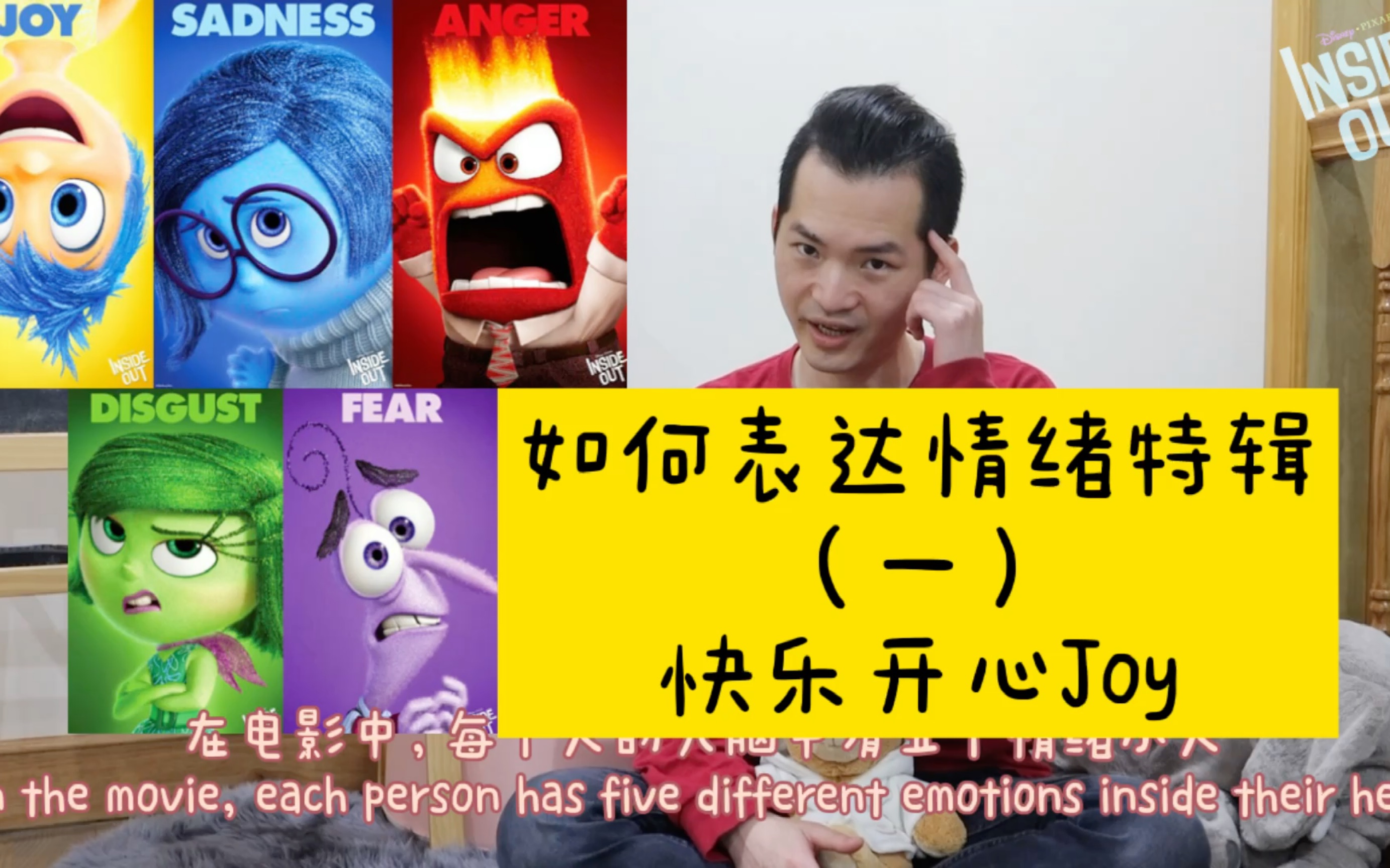 跟着迪士尼电影学英语之情绪表达英文(一)Joy哔哩哔哩bilibili