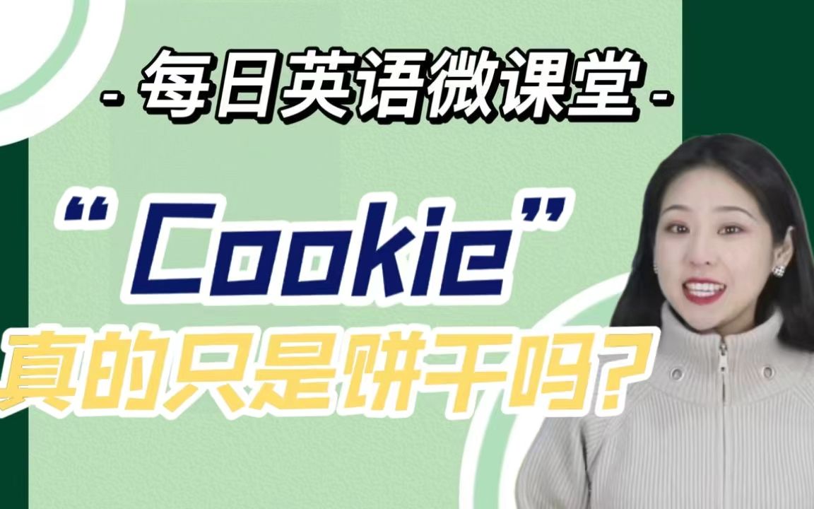 【英语微课】cookie不要以为只有曲奇的意思,还可以用来描述人!哔哩哔哩bilibili