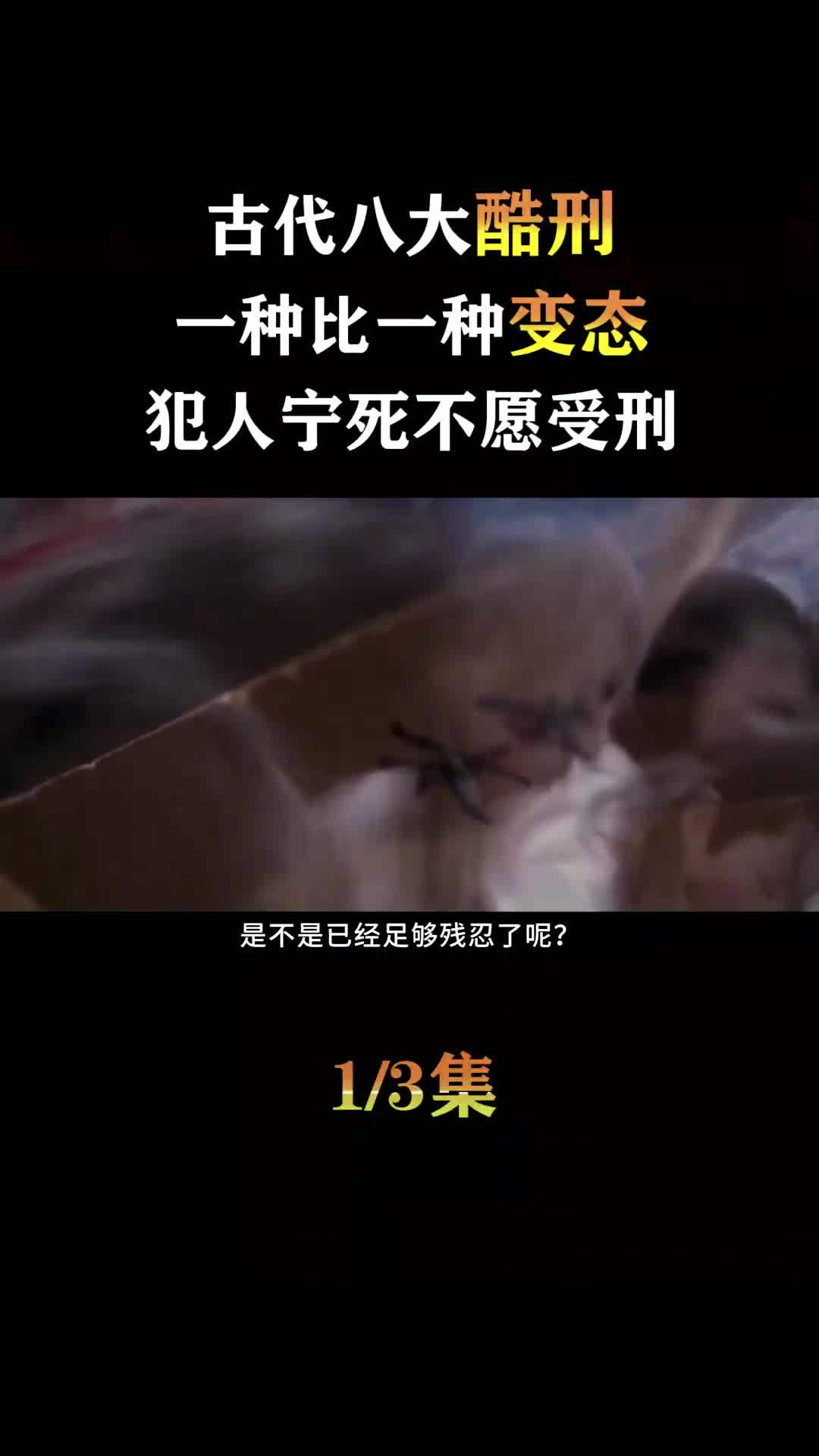 古代最残忍的八大酷刑:一种比一种变态,犯人宁死也不愿受刑 (1)哔哩哔哩bilibili