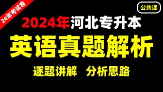 Download Video: 【最新真题】2024年河北专升本公共课英语真题解析【河北专接本公共课英语真题】