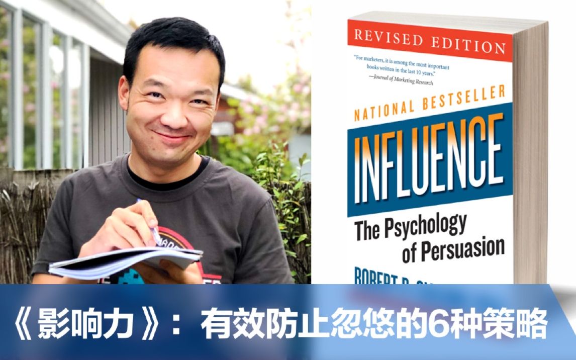 [图]《影响力》：有效防止忽悠的6种策略 Influence by Robert Cialdini | 狗熊月读84