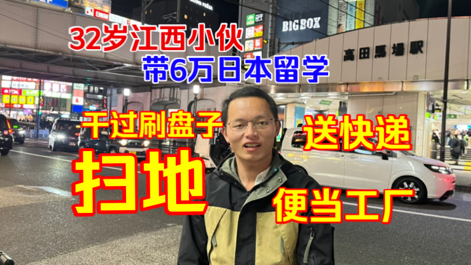 32岁江西小伙,带着6万来日本留学,在日本干过送快递,刷碗,扫地,便当工厂,现在合格专门学校哔哩哔哩bilibili