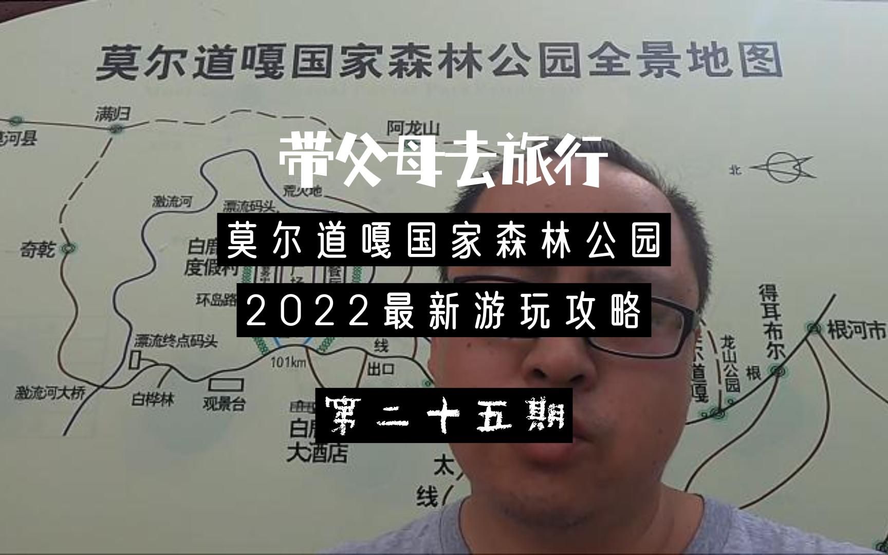 第二十五期,房车自驾莫尔道嘎国家森林公园,2022最新游玩攻略哔哩哔哩bilibili