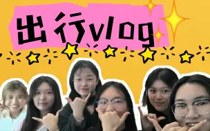 Download Video: 【六仙姑vlog】——享受快乐时光~