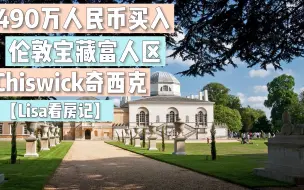 Download Video: 【Lisa看房记】490万人民币买入西伦敦宝藏富人区Chiswick 西伦敦顶尖教育资源