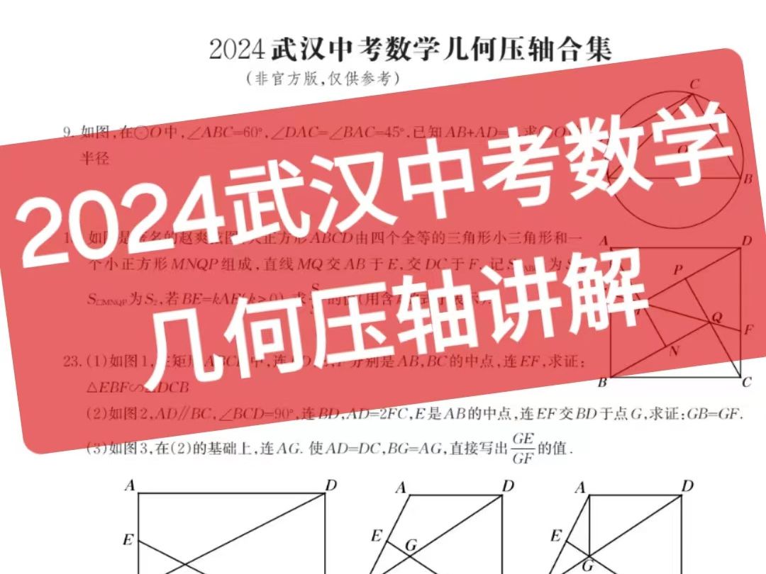 2024武汉市中考数学【部分几何压轴讲解】哔哩哔哩bilibili