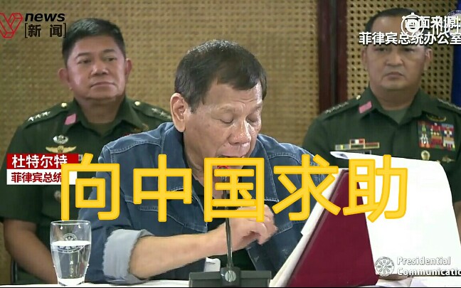 菲律宾总统称考虑向中国寻求帮助,菲律宾首都地区实行“社区隔离”哔哩哔哩bilibili