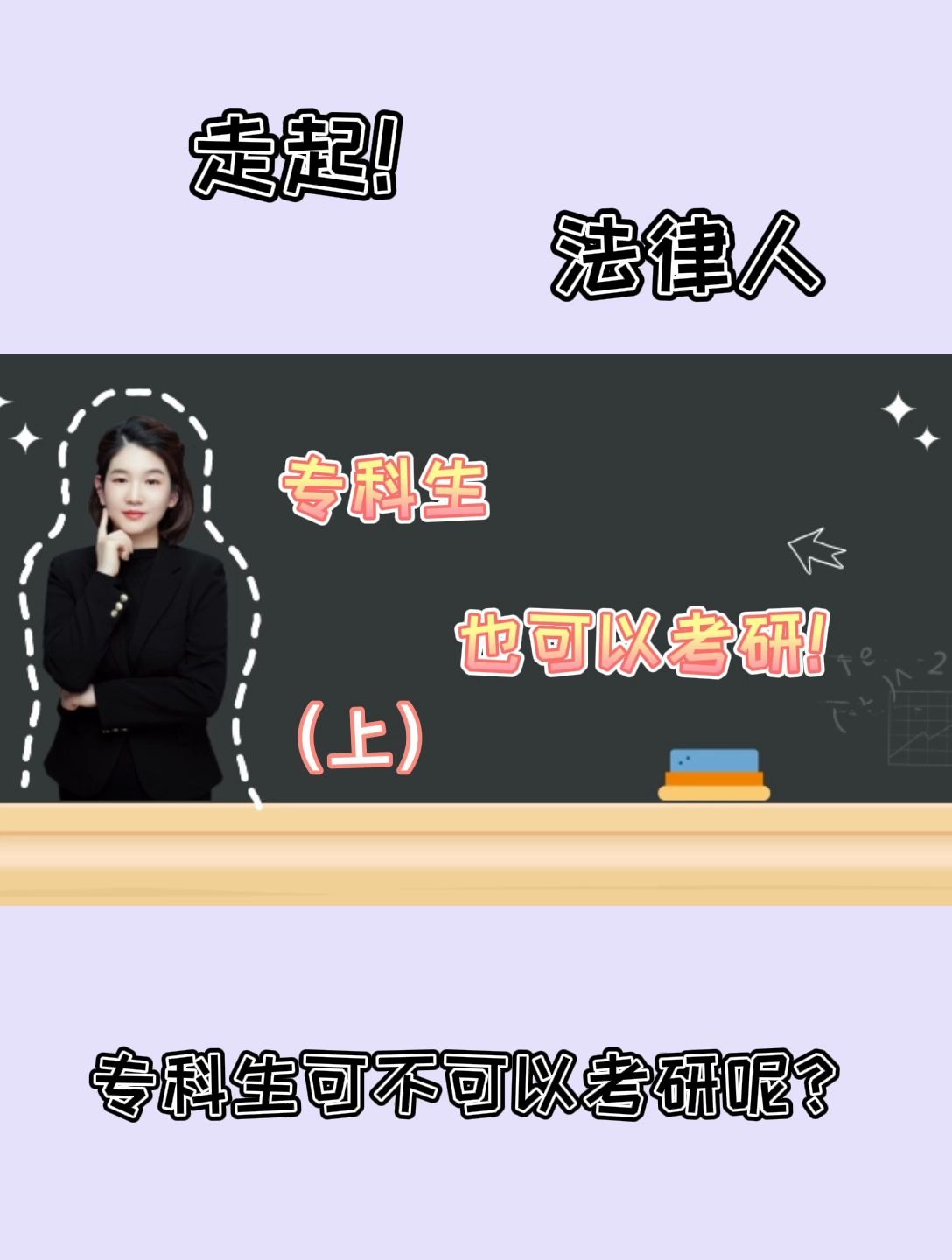 专科生可以考研吗?可以!!!(上)哔哩哔哩bilibili