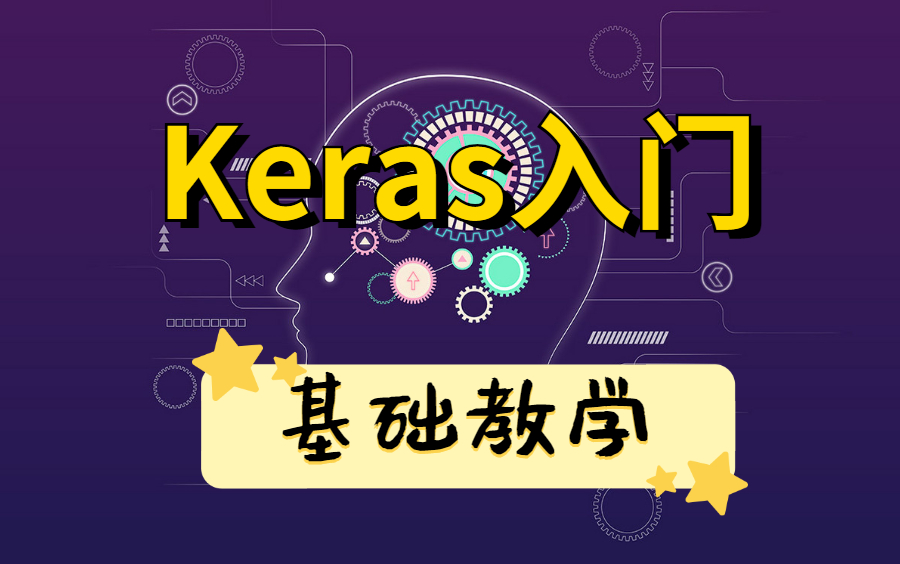 从0零开始的Keras入门到实战合集谁都能学会系列~|构建模型/深度学习/安装教程哔哩哔哩bilibili