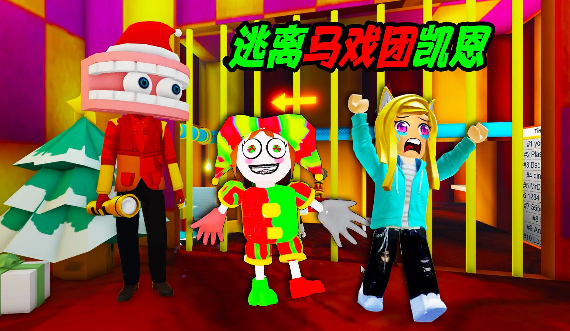 逃离马戏团凯恩:凯恩原来是巴里守卫,救出帕姆尼,我们快逃