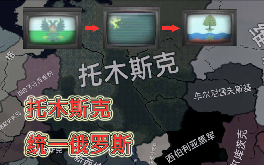 【钢铁雄心4】tno实况剪辑 托木斯克统一俄罗斯