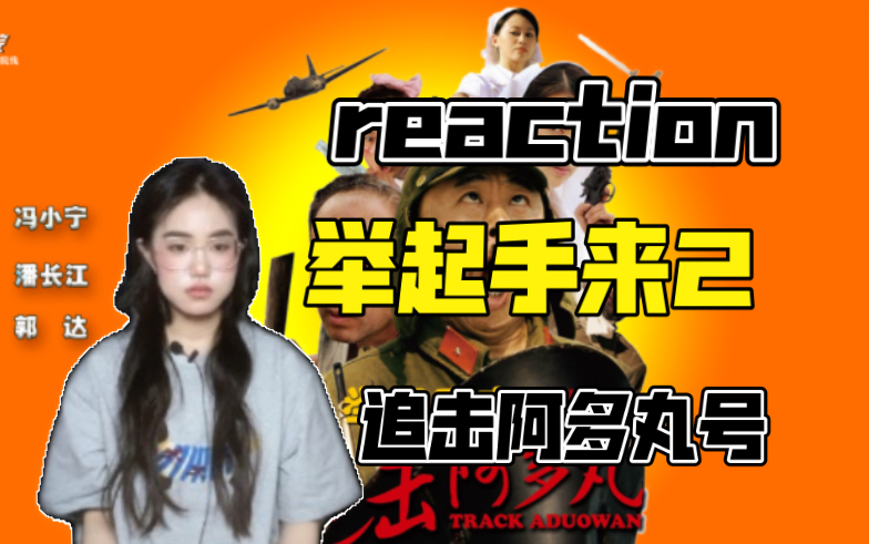 【举起手来2reaction】追击阿多丸号哔哩哔哩bilibili