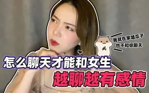 Download Video: 女生和你聊这些就是想和你谈恋爱！