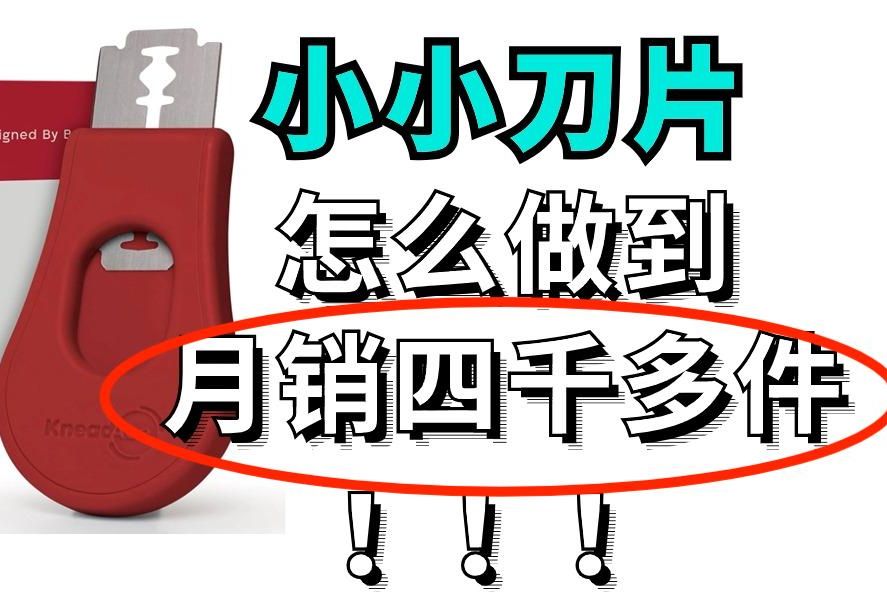 小小刀片,怎么做到月销四千多件?!亚马逊爆款选品推荐哔哩哔哩bilibili