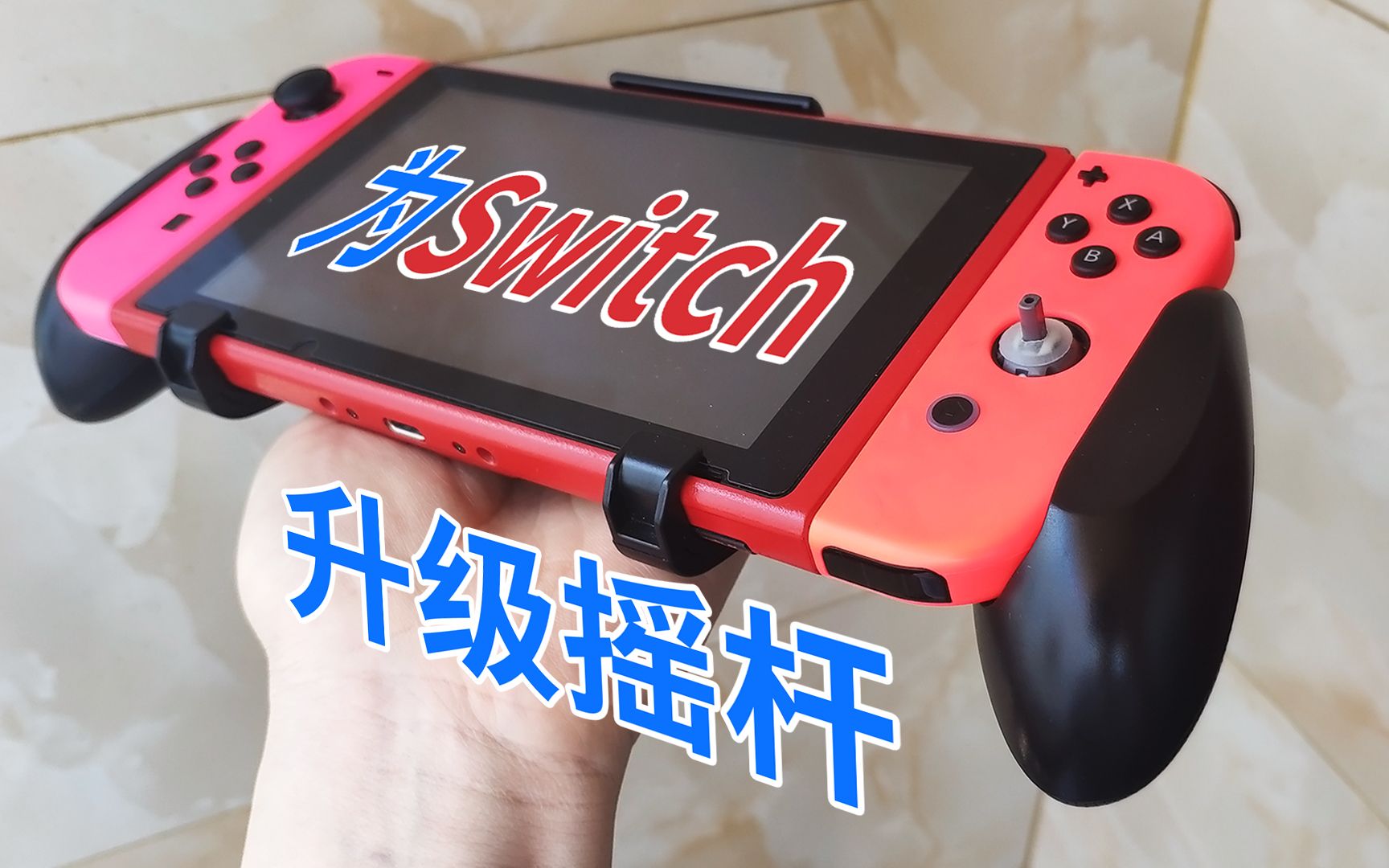 我做了任天堂不愿做的事:为NS升级摇杆.FPS射击游戏Joycon电竞摇杆Apex、喷射战士3乌贼娘斯普拉遁、堡垒之夜、侠盗公司、lite开箱试玩评测解说...