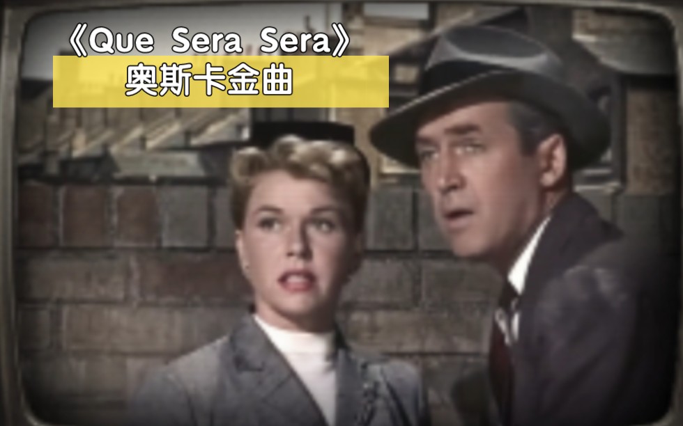 [图]奥斯卡金曲必听《Que Sera Sera》（顺其自然）《擒贼记》插曲，听完整个人都被治愈了