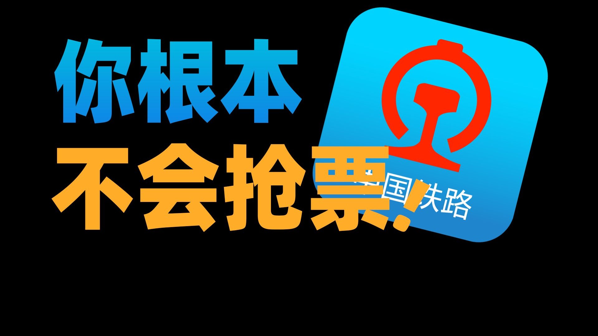 难怪你抢不到票？国庆节的12306是这么用的！