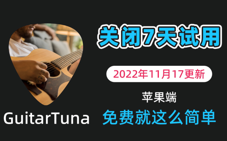 GuitarTuna吉他调音APP,关闭7天试用收费方法!将白嫖进行到底!!哔哩哔哩bilibili