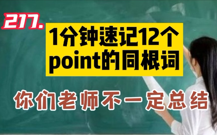 217.1分钟速记12个point的同根词哔哩哔哩bilibili