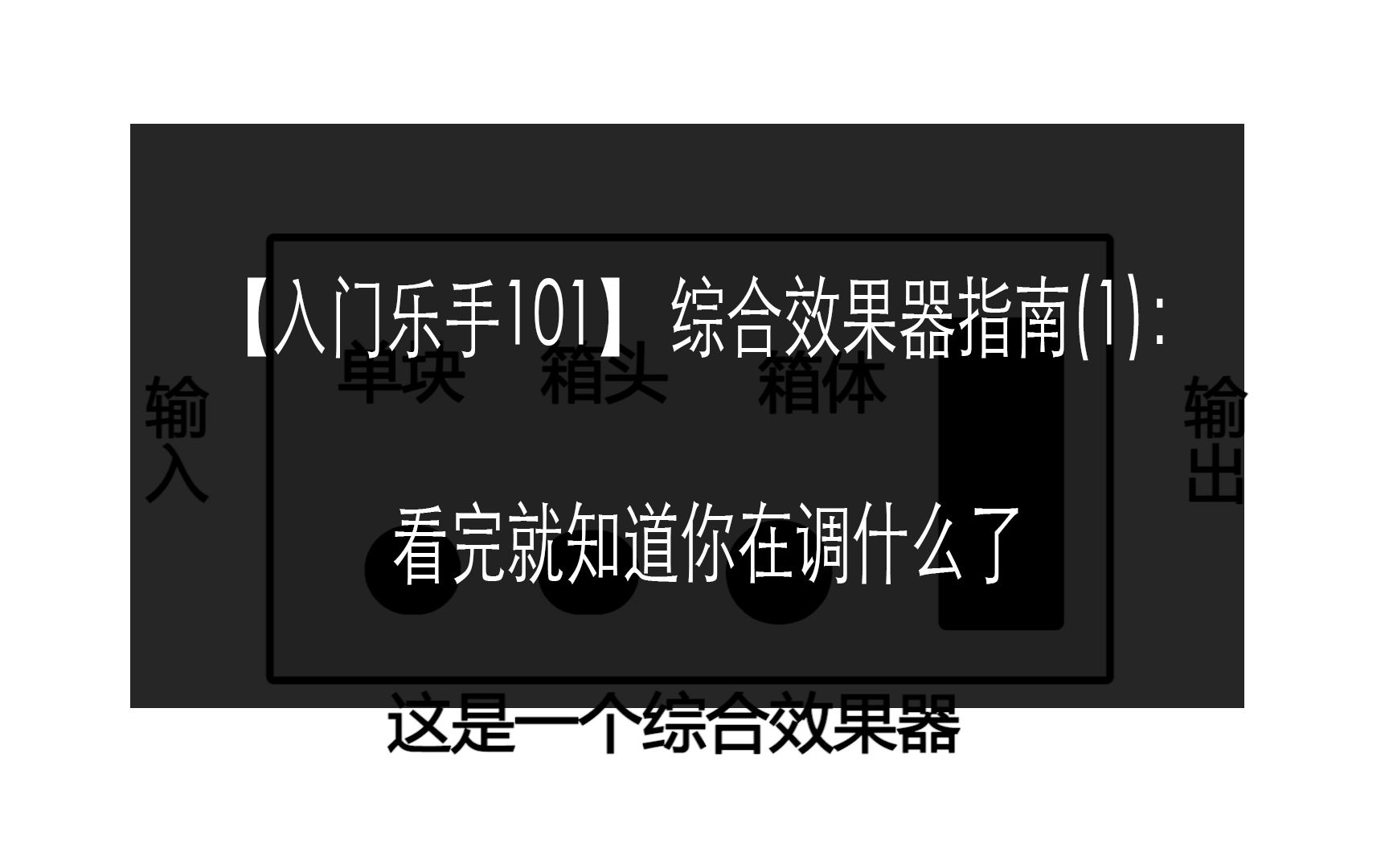 【入门乐手101】 综合效果器指南(1):看完就知道你在调什么了哔哩哔哩bilibili