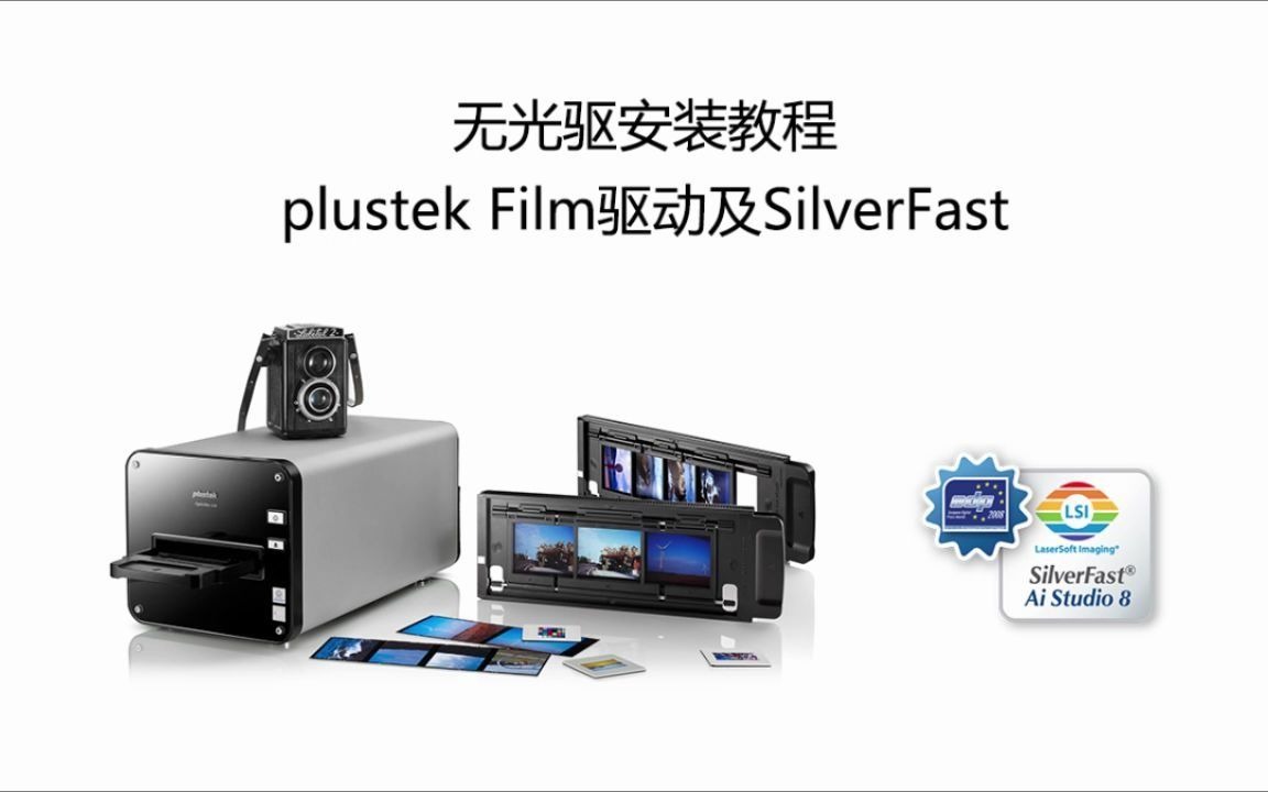 plustek精益底片扫描仪无光驱安装驱动及Silverfast软件哔哩哔哩bilibili