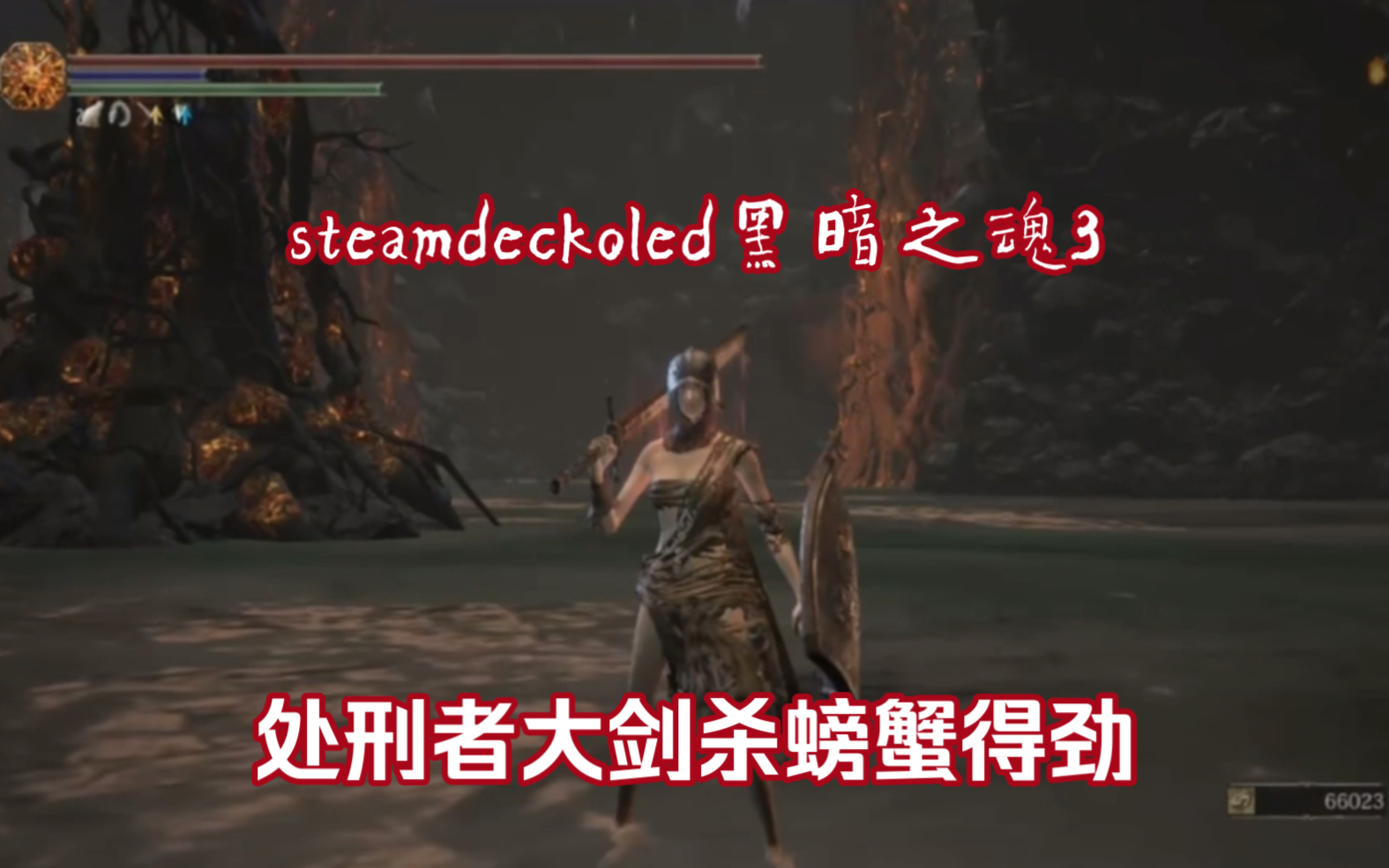 steamdeckoled 黑暗之魂3 处刑者大剑杀螃蟹真顺手