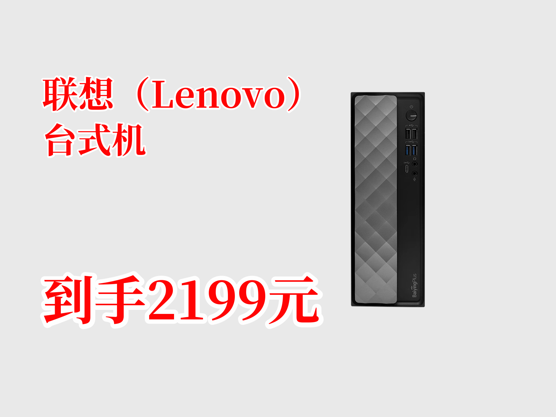 联想百应M300台式主机来啦!酷睿12代i5,16G+512GSSD,还能WiFi联网.国家补贴后到手2199,已热销9000,快冲!哔哩哔哩bilibili