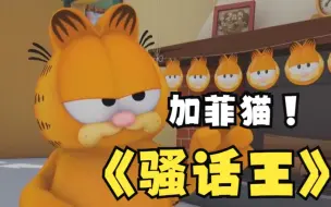 Download Video: 加菲猫的幸福生活之大战千层面拯救世界