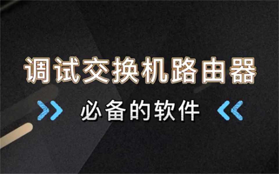 【百哥讲网络】调试交换机、路由器必备的软件,赶紧收藏起来!哔哩哔哩bilibili