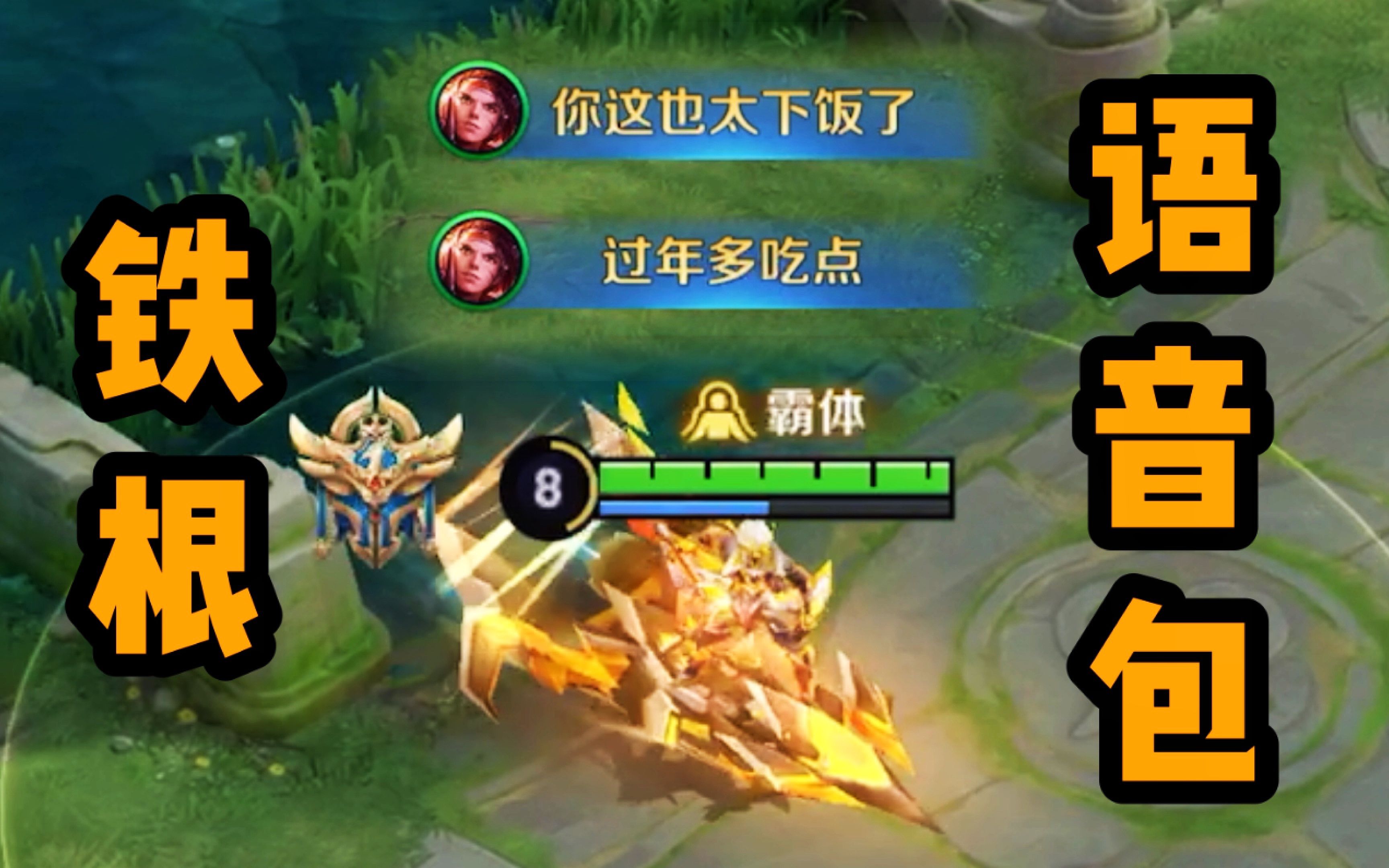 铁根的语音包上线游戏啦！-尴尬的铁根er-尴尬的铁根er-哔哩哔哩视频