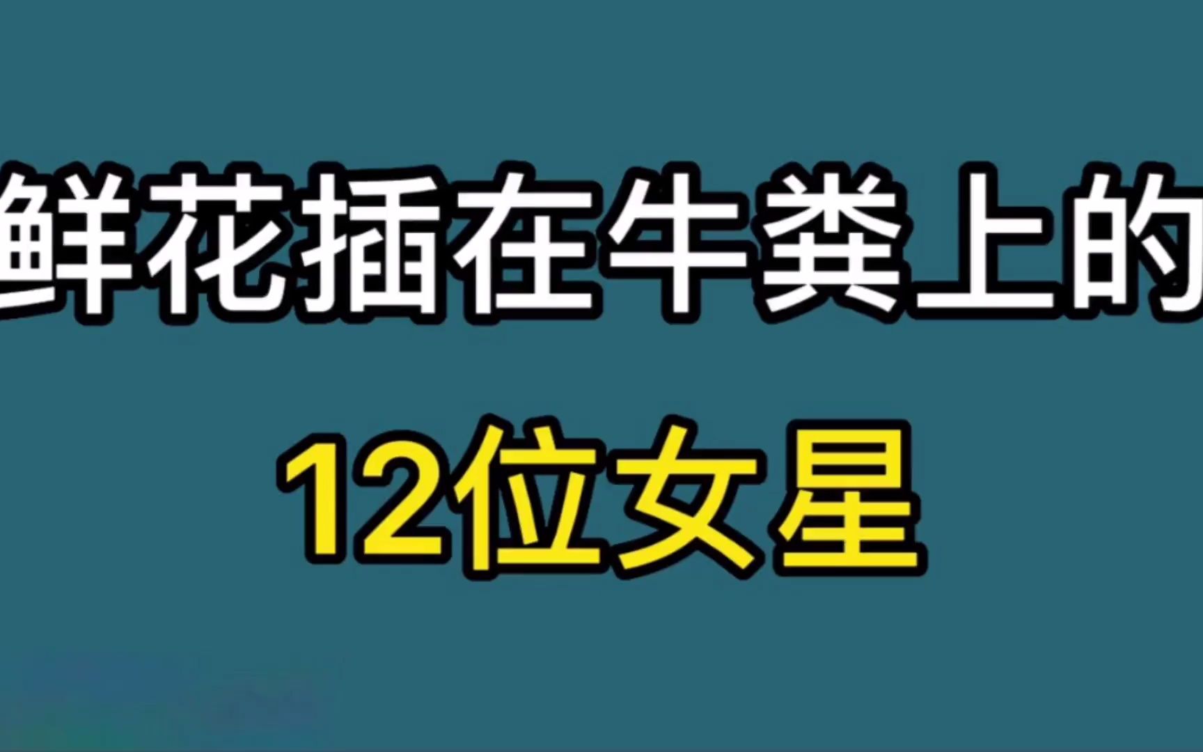 [图]鲜花插在牛粪上的12位女星！个个沉鱼落雁，看来她们真嫁给了爱情