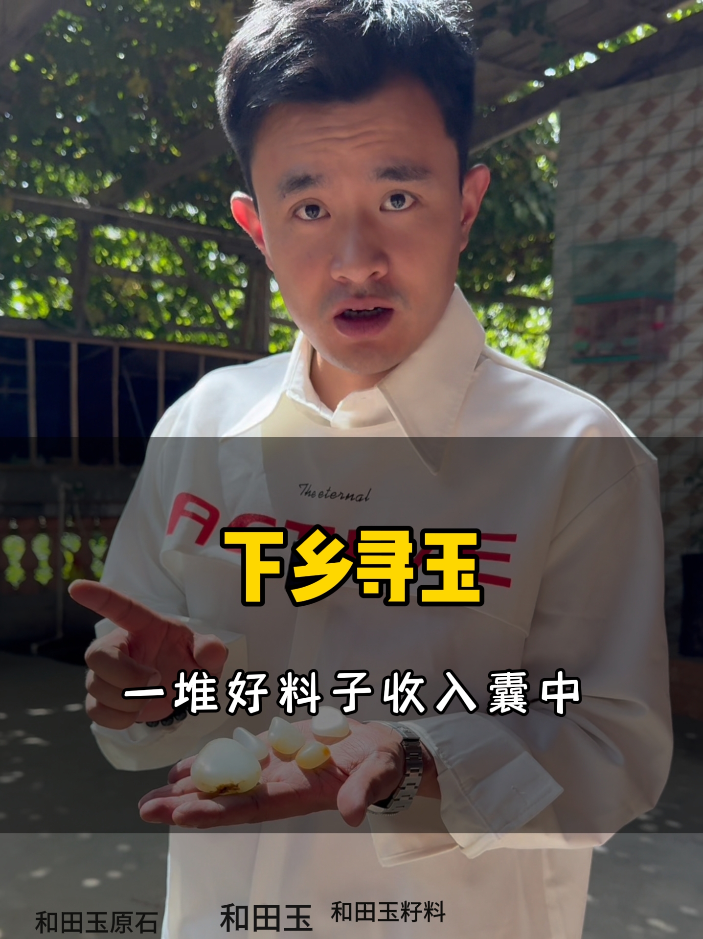 乡下寻玉 一堆好料子收入囊中哔哩哔哩bilibili